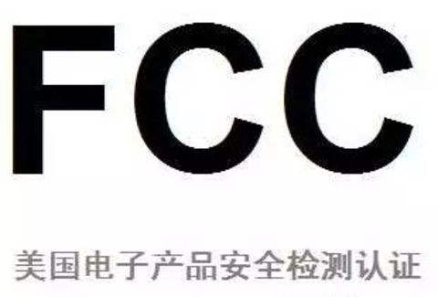 FCC认证是什么意思