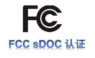 FCC认证_FCC sDOC认证