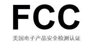 FCC认证_FCC认证是什么